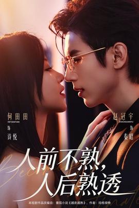人前不熟，人后熟透(全集)