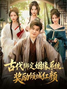 古代綁定姻緣系統(tǒng)，獎(jiǎng)勵(lì)傾城紅顏(全集)