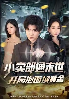 小賣部通末世，開(kāi)局泡面換黃金(全集)