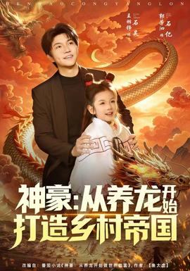 神豪：從養(yǎng)龍開(kāi)始打造鄉(xiāng)村帝國(guó)(全集)