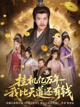 掛機(jī)億萬年：我比天道還有錢(全集)