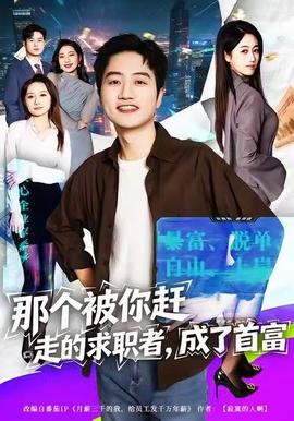 那個(gè)被你趕走的求職者，成了首富(全集)