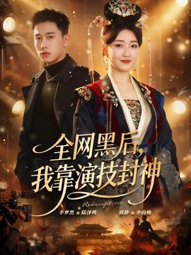全網(wǎng)黑后，我靠演技封神(全集)