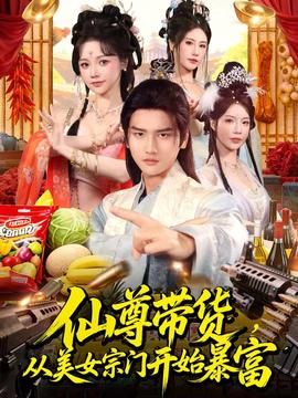仙尊帶貨，從美女宗門(mén)開(kāi)始暴富(全集)
