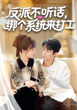 反派不聽話，綁個(gè)系統(tǒng)來打工(全集)