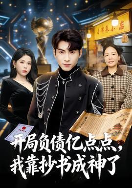 開局負(fù)債億點(diǎn)點(diǎn)，我靠抄書成神了(全集)
