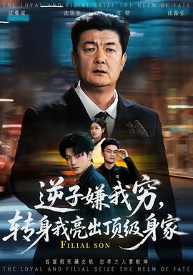 逆子嫌我窮，轉(zhuǎn)身我亮出頂級(jí)身家(全集)