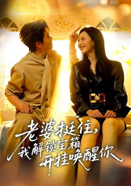 老婆挺住，我解鎖寶箱開掛喚醒你(全集)