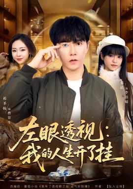 左眼透視：我的人生開了掛(全集)