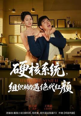 硬核系統(tǒng)，組織助力遇絕代紅顏(全集)