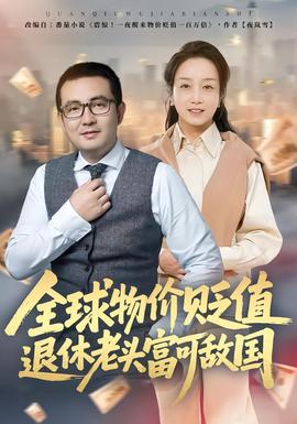 全球物價(jià)貶值退休老頭富可敵國(全集)