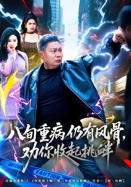 八旬重病仍有風骨，勸你收起挑釁(全集)