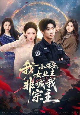 我一小保安，女業(yè)主非喊我宗主(全集)
