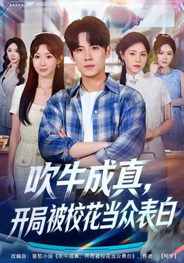 吹牛成真，開局被校花當(dāng)眾表白(全集)