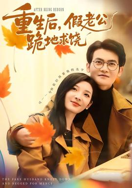 重生后，假老公跪地求饒(全集)
