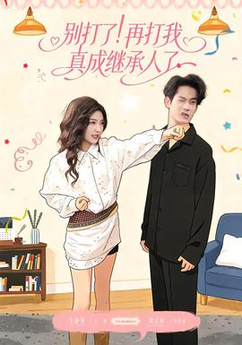 別打了！再打我真成繼承人了(全集)