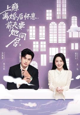 上癮離婚后懷崽，前夫要她同居(全集)