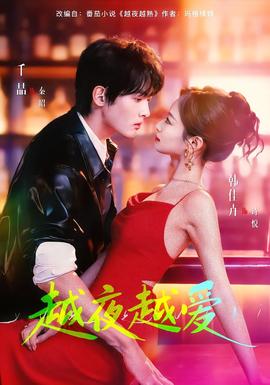 越夜越愛(ài)(全集)