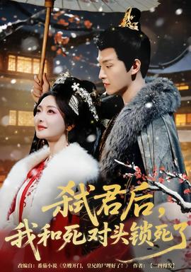 弒君后，我和死對(duì)頭鎖死了(全集)