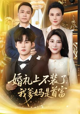 婚禮上不裝了，我爹媽是首富(全集)