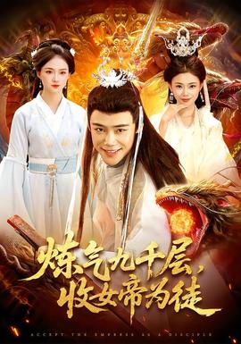 煉氣九千層，收女帝為徒(全集)