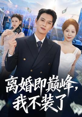 離婚即巔峰，我不裝了(全集)