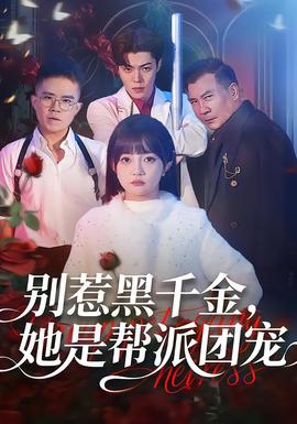 別惹黑千金，她是幫派團(tuán)寵(全集)