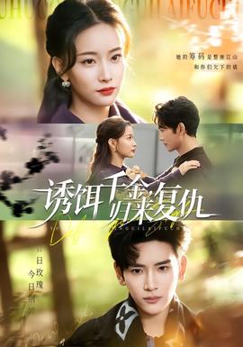 誘餌千金，歸來復(fù)仇(全集)