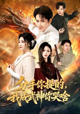 分手你提的，我成武神你哭啥(全集)