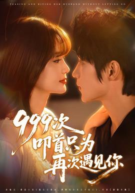 次叩首只為再次遇見(jiàn)你(全集)