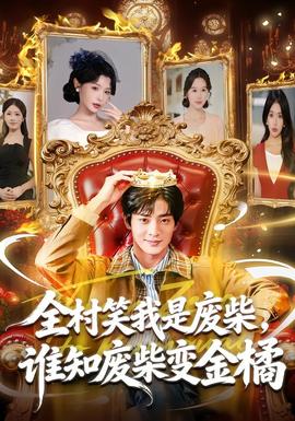 全村笑我是廢柴，誰知廢柴變金橘(全集)