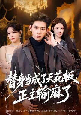 替身當成了天花板，正主輸麻了(全集)