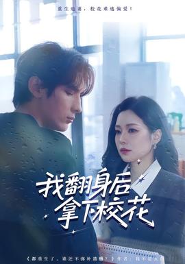 我翻身后拿下?；?全集)