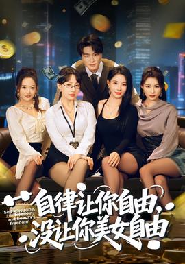 自律讓你自由，沒讓你美女自由(全集)