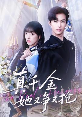 真千金她又爭(zhēng)又搶(全集)