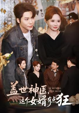 蓋世神醫(yī)，這個女婿有點狂(全集)