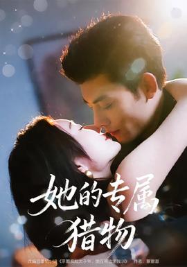 她的專(zhuān)屬獵物(全集)