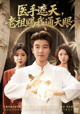 醫(yī)手遮天，老祖賜我通天眼(全集)