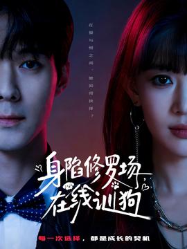 身陷修羅場(chǎng)，在線訓(xùn)狗(全集)