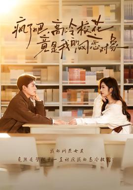瘋了吧，高冷?；ň故俏业木W(wǎng)戀對(duì)象(全集)