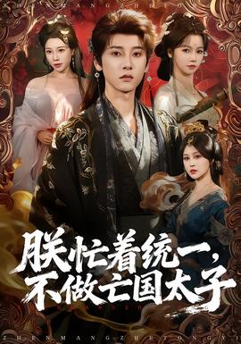 朕忙著統(tǒng)一，不做亡國(guó)太子(全集)