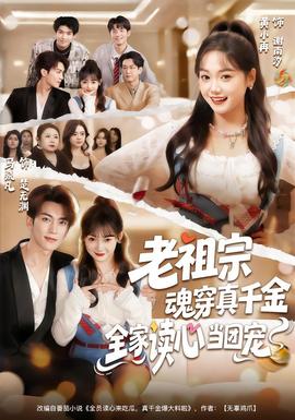 老祖宗魂穿真千金，全家讀心當(dāng)團(tuán)寵(全集)