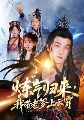 煉氣歸來(lái)，我?guī)Ю系显葡?全集)