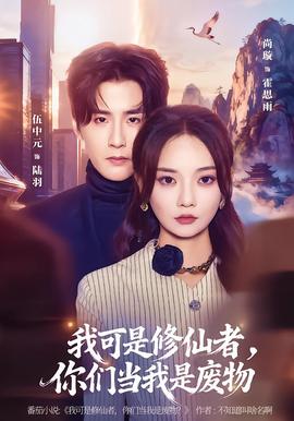 我可是修仙者，你們當我是廢物(全集)