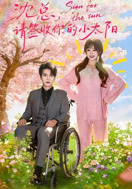 沈總，請簽收你的小太陽(全集)