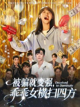 被騙就變強，乖乖女橫掃四方(全集)