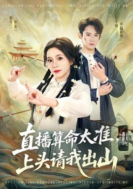 直播算命太準，上頭請我出山(全集)