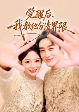 覺(jué)醒后，我教他分清界限(全集)