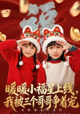 暖暖小福星上線，我被三個(gè)哥哥爭(zhēng)著寵(全集)