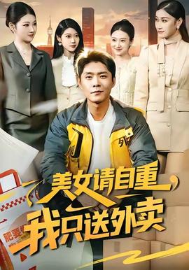美女請(qǐng)自重，我只送外賣(mài)(全集)